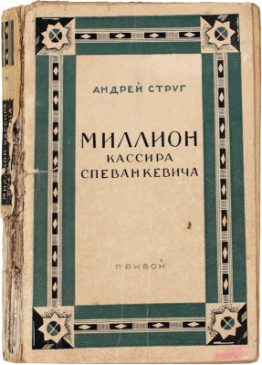 Струг А. Миллион кассира Спеванкевича. Роман / Пер. с пол. Евг. Троповского. Л.: Прибой, 1929.
